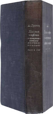Гретц А. Химия нефти и искусственного жидкого топлива. Л.-М.: ОНТИ. Гл. ред. горно-топливной лит., 1936. 